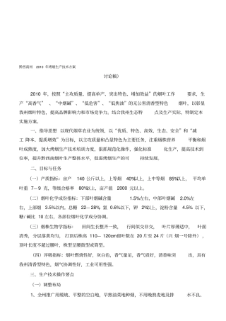 黔西南烟草生产技术方案