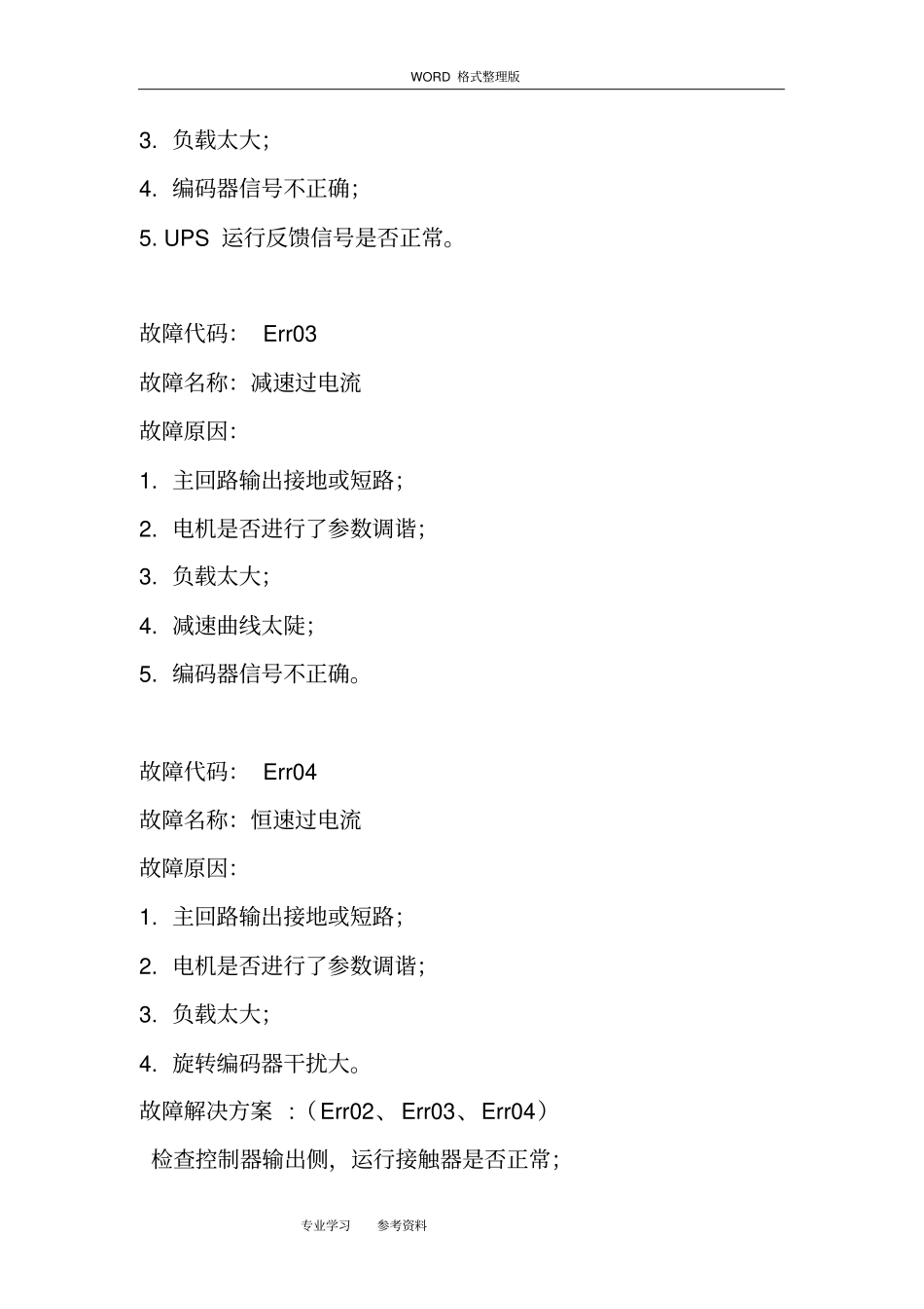 默纳克3000New故障代码与详细解决处理方案_第2页