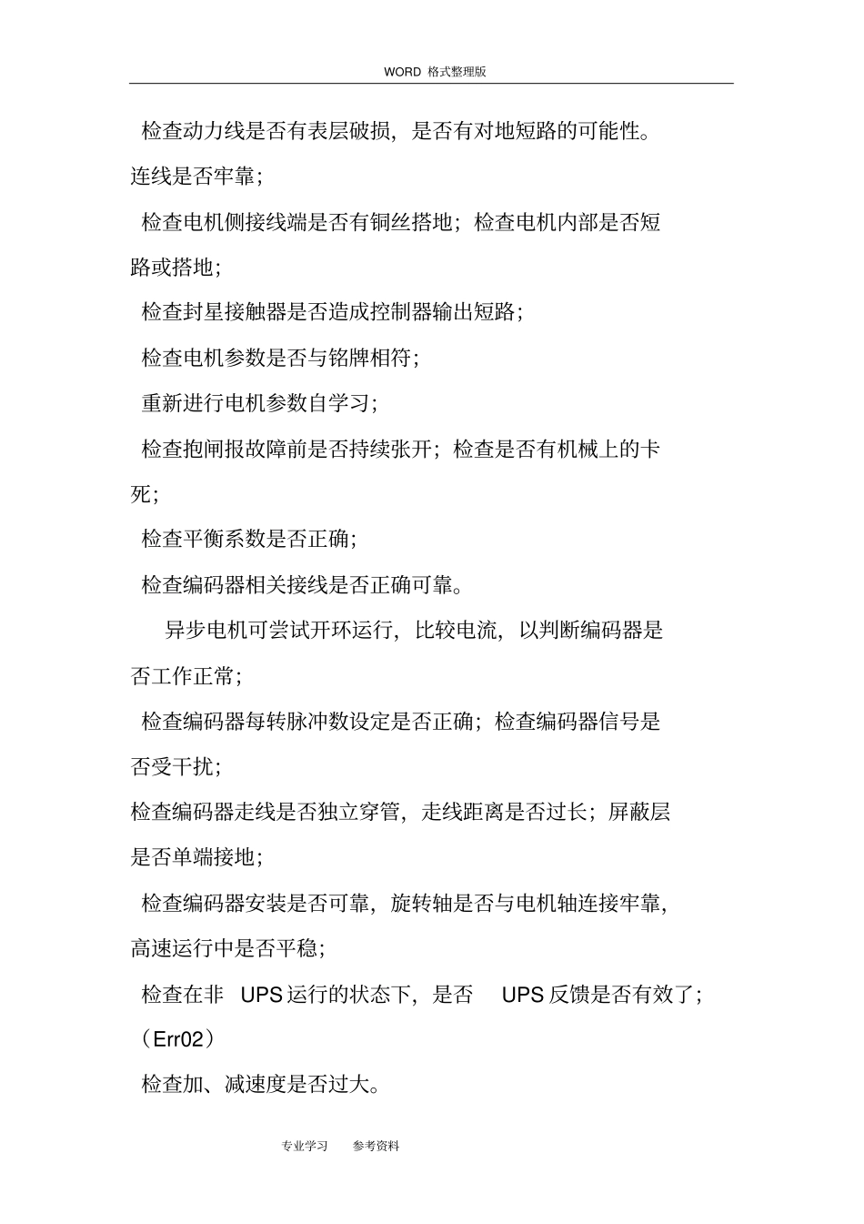 默纳克3000New故障代码与详细解决处理方案_第3页