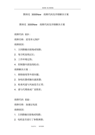 默纳克3000New故障代码与详细解决处理方案