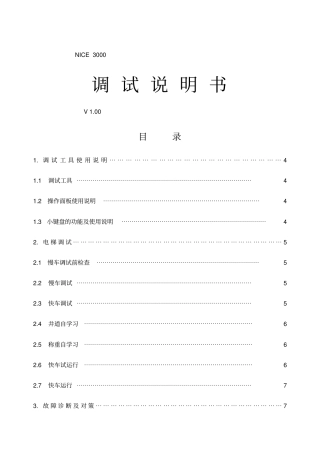 默纳克_NICE调试说明书修改版