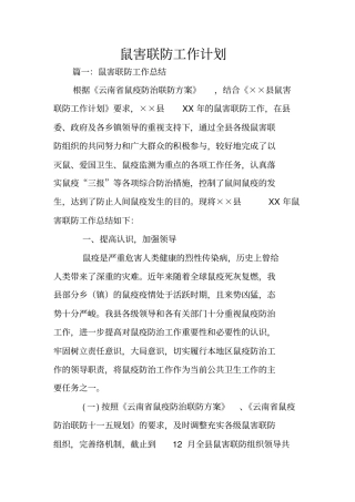 鼠害联防工作计划