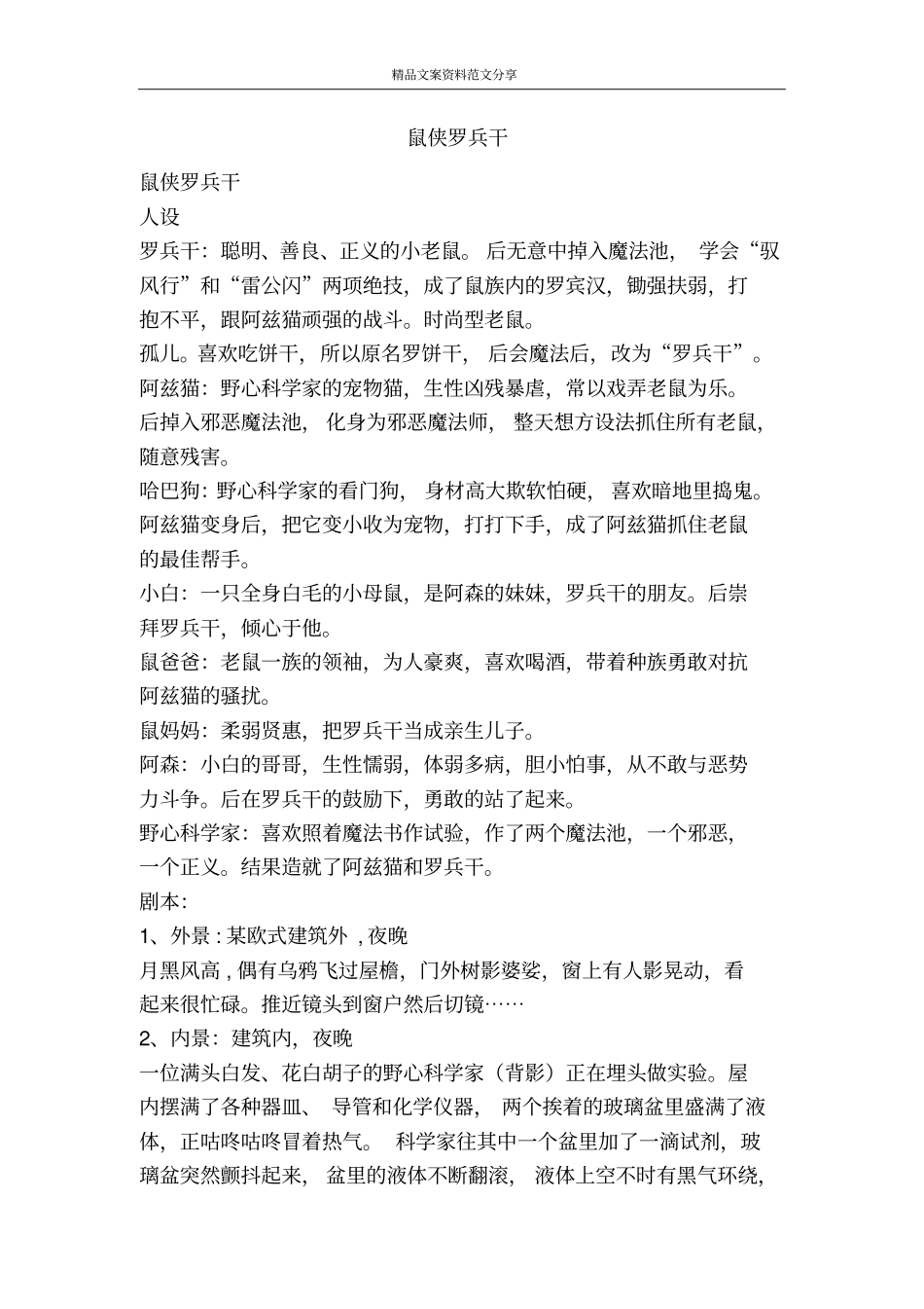 鼠侠罗兵干-精品文案范文_第1页