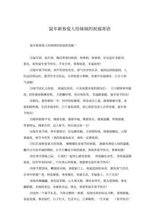 鼠年新春爱人给妹妹的祝福寄语