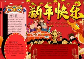 鼠年新年快乐手抄报小报模板