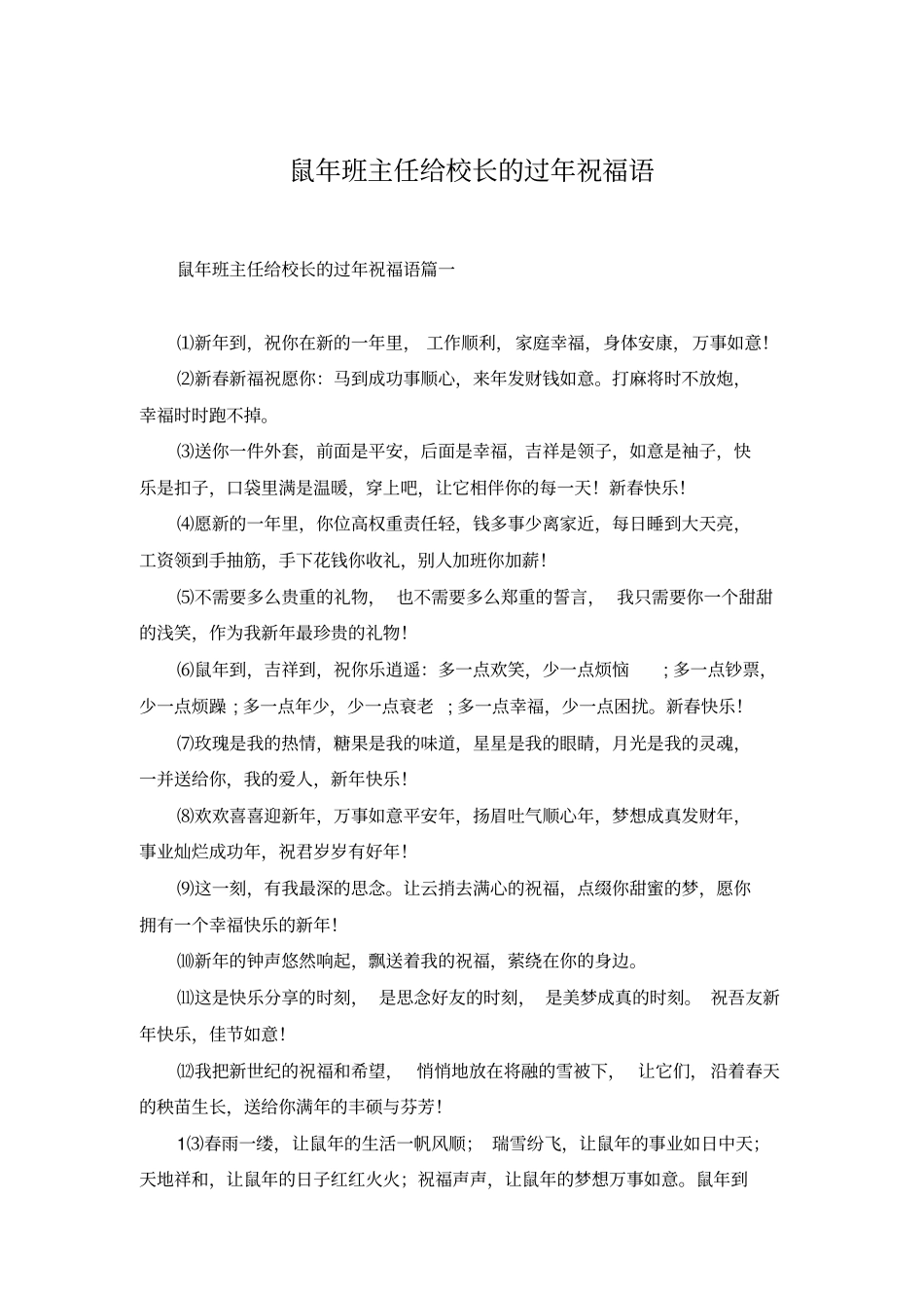 鼠年班主任给校长的过年祝福语_第1页