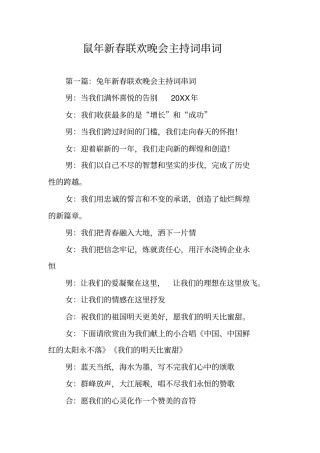 鼠年新春联欢晚会主持词串词