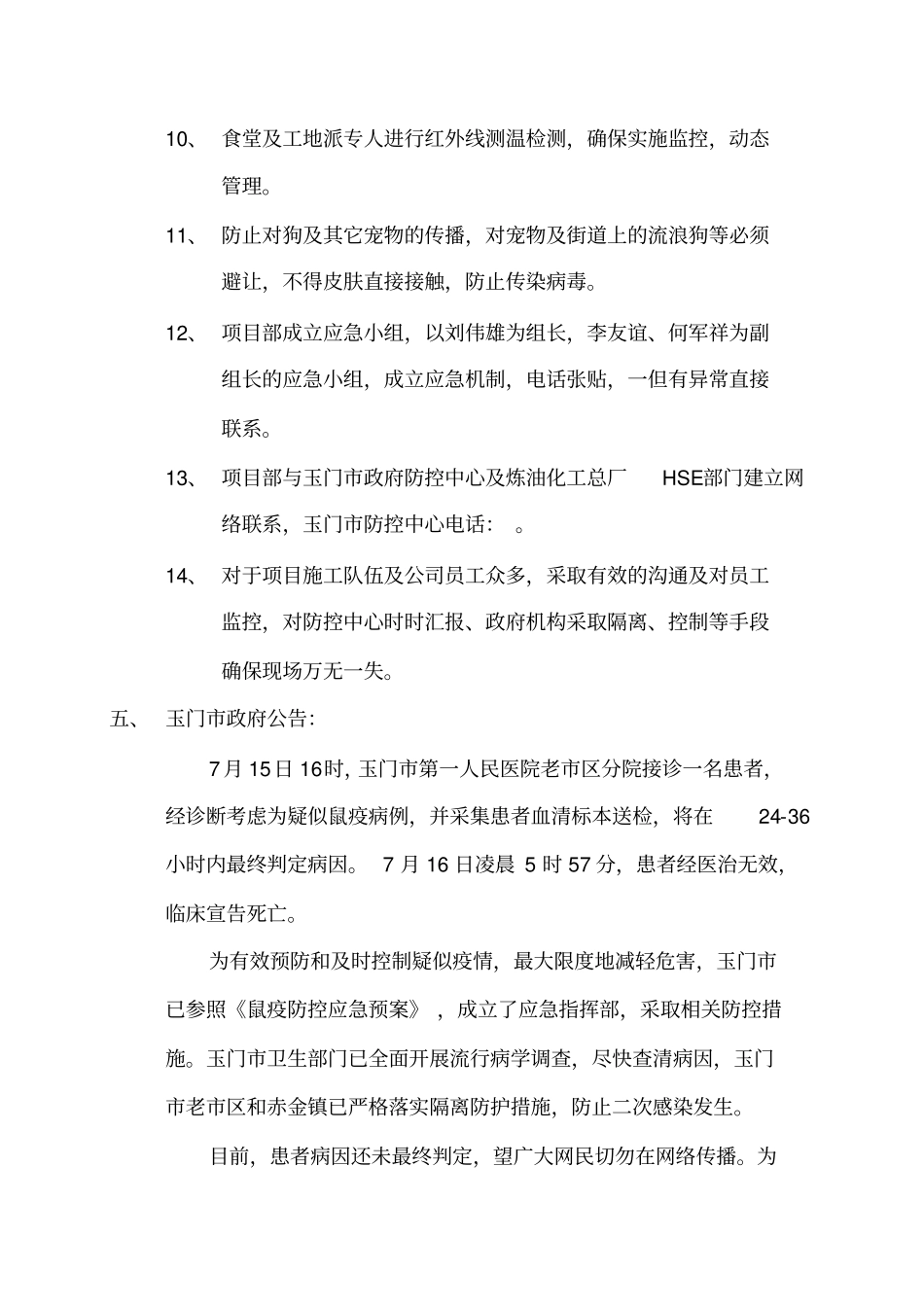 鼠疫防治应急预案总结_第3页