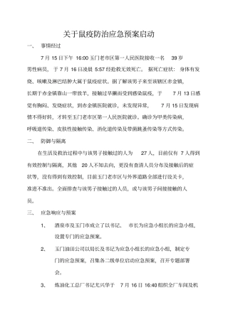 鼠疫防治应急预案总结