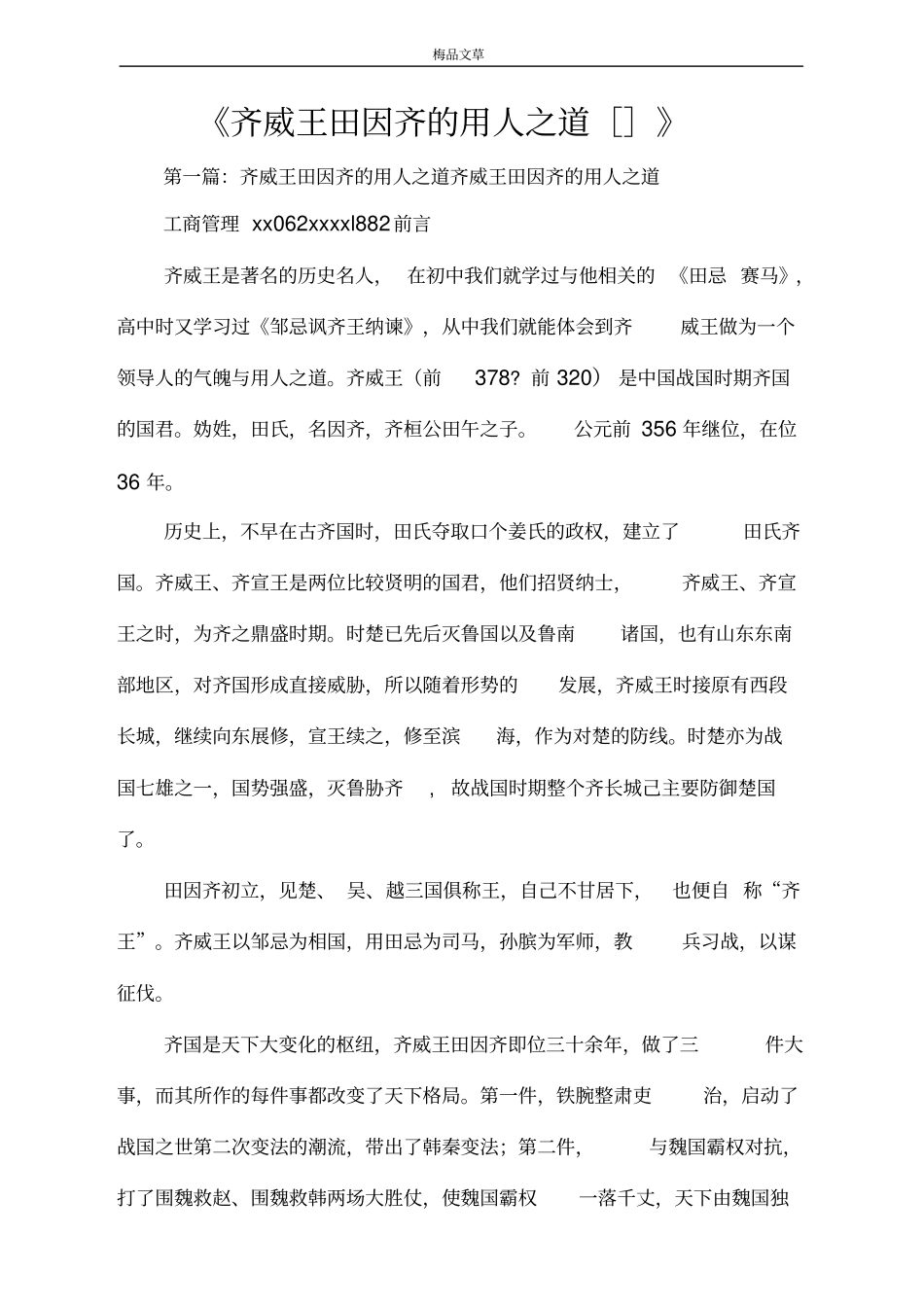 齐威王田因齐的用人之道范文大全_第1页