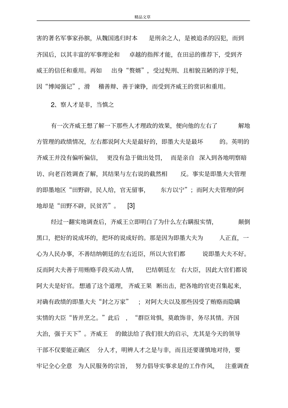 齐威王田因齐的用人之道范文大全_第3页