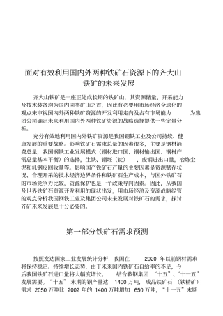 齐大山铁矿的未来发