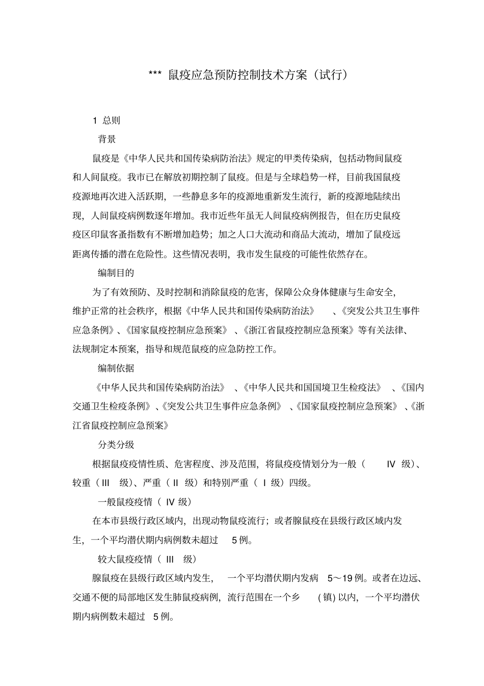鼠疫应急预防控制技术方案_第1页