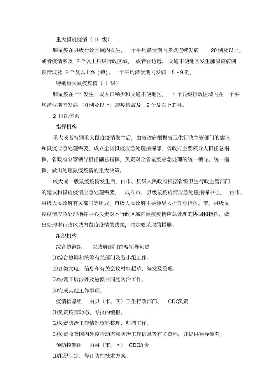 鼠疫应急预防控制技术方案_第2页