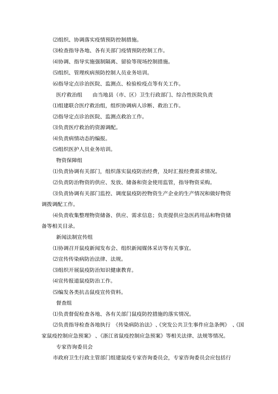 鼠疫应急预防控制技术方案_第3页