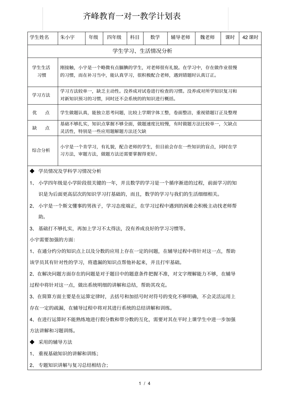 齐峰教育朱小宇五年级数学一对一辅导计划_第1页