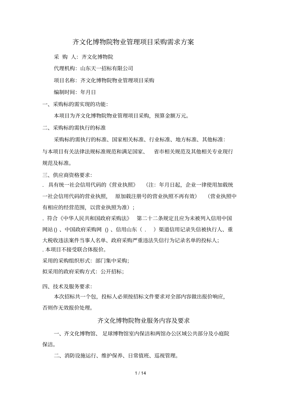 齐文化博物院物业管理项目采购需求方案_第1页