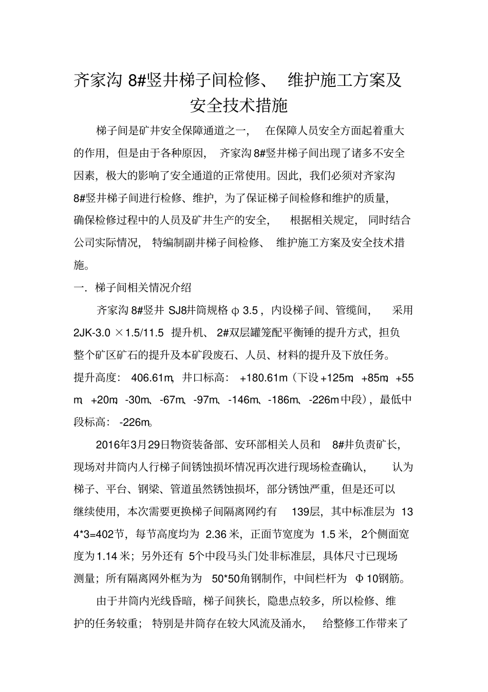 齐家沟8#竖井梯子间检修、维护施工方案及安全技术措施分析_第1页