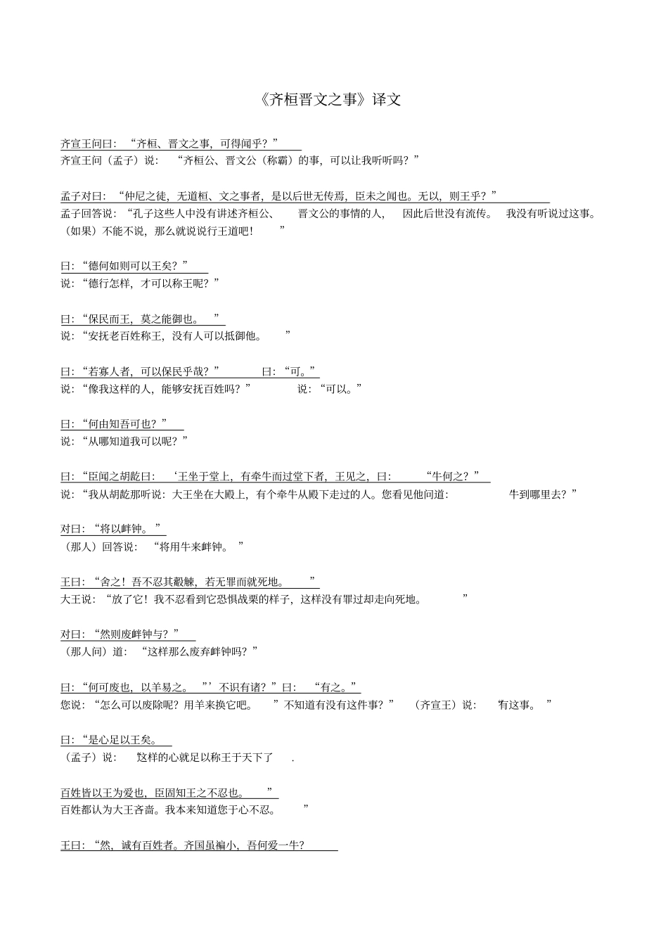 齐桓晋文之事-原文翻译_第1页