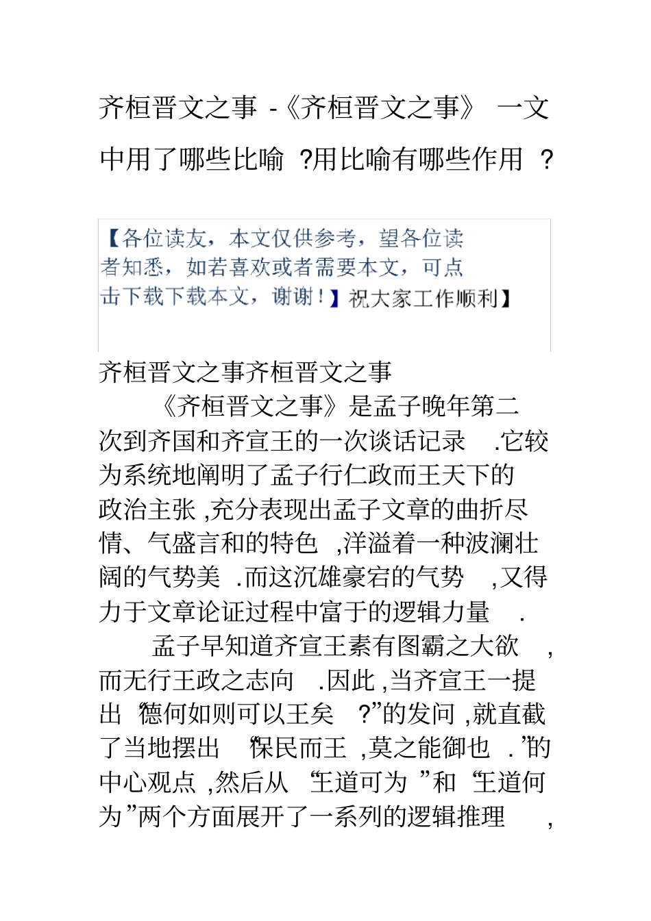 齐桓晋文之事齐桓晋文之事一文中用了哪些比喻用比喻有哪些作用_第1页