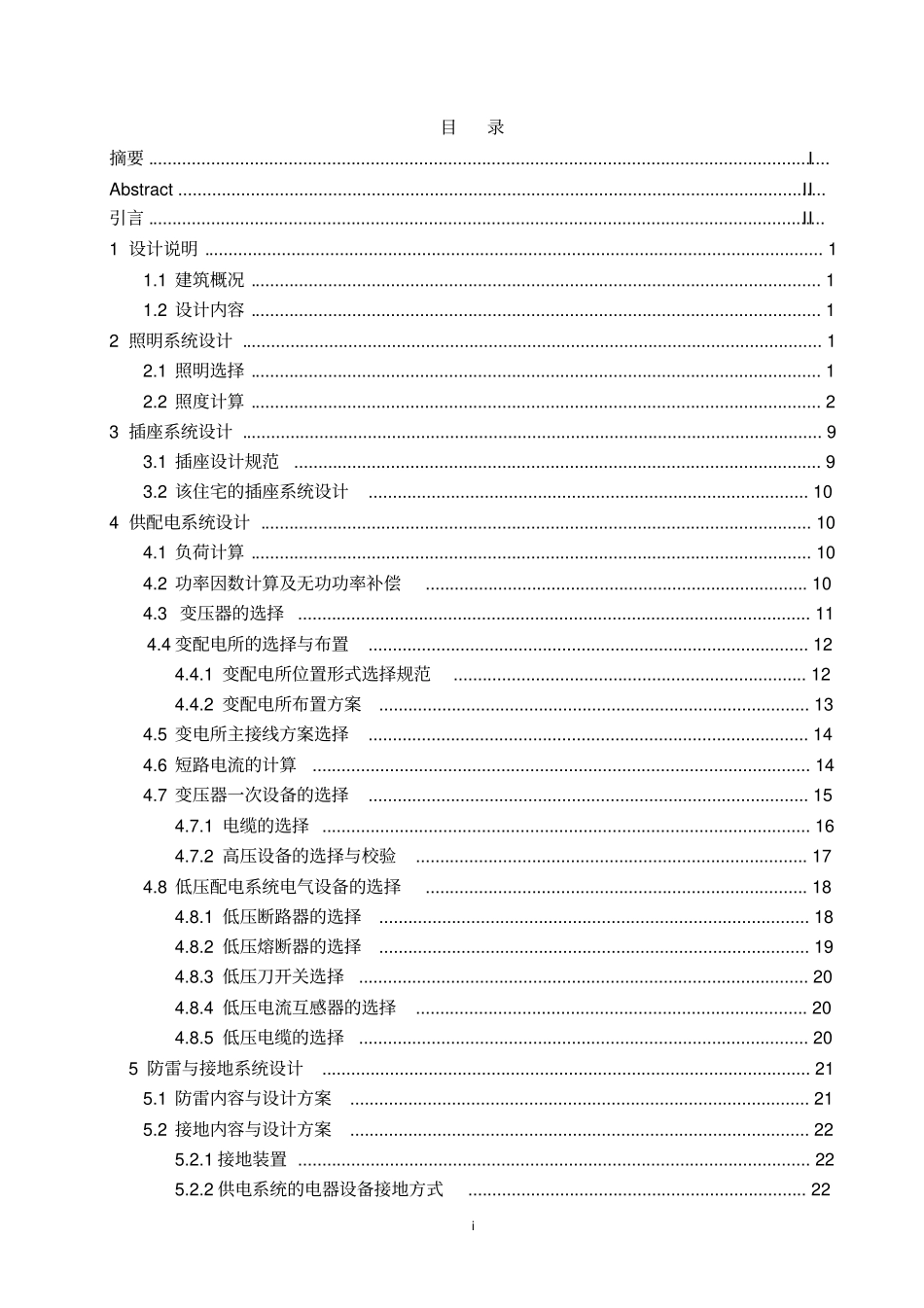 齐林小区电气设计计算书设计论文_第2页