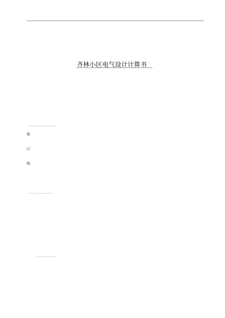 齐林小区电气设计计算书设计论文