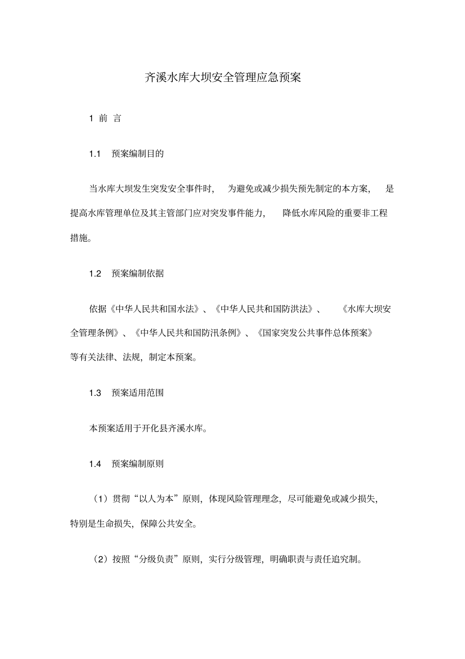 齐溪水库大坝安全管理应急预案_第1页