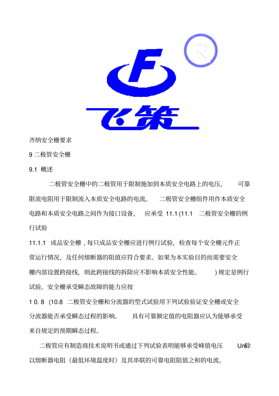 齐纳安全栅要求_第1页