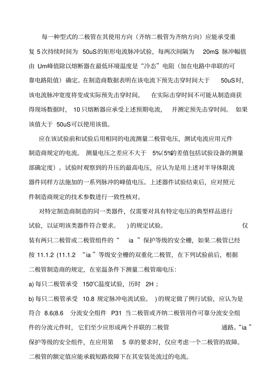 齐纳安全栅要求_第2页