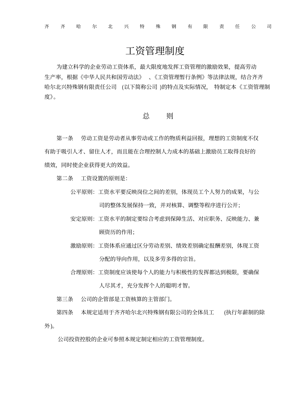 齐齐哈尔北兴xxx有限责任公司工资管理制度9_第1页