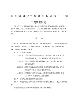 齐齐哈尔北兴特殊钢有限责任公司咨询报告工资管理制度