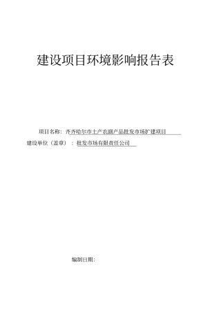 齐齐哈尔土产农副产品批发场扩建项目环境影响评价评价报告