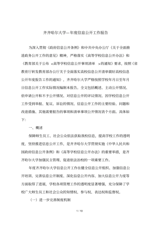 齐齐哈尔大学—2017年信息公开工作报告