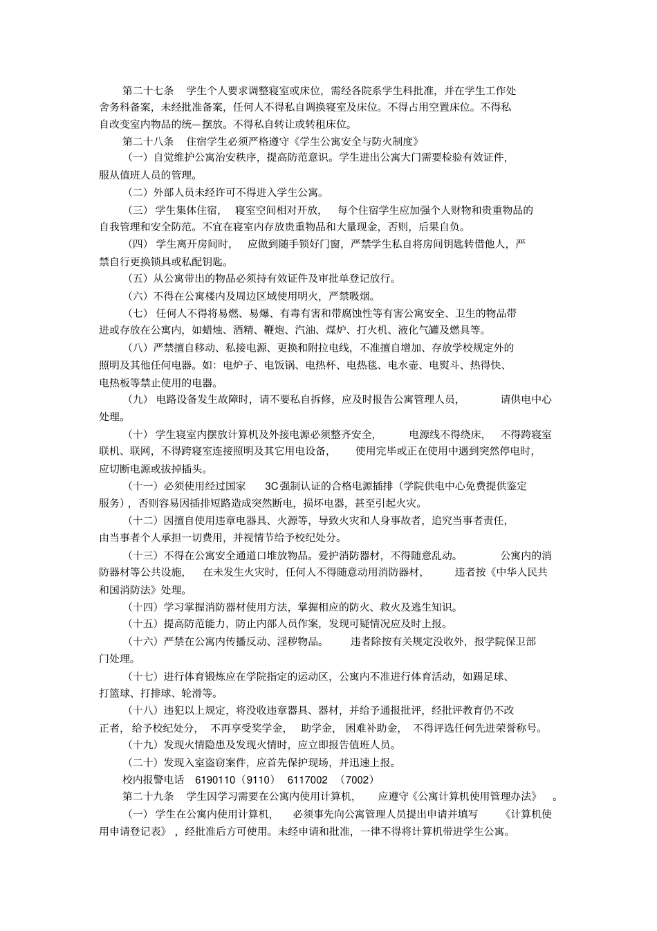 齐齐哈尔工程学院学生公寓管理制度_第3页