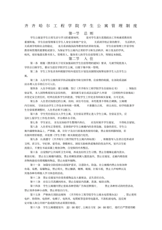 齐齐哈尔工程学院学生公寓管理制度