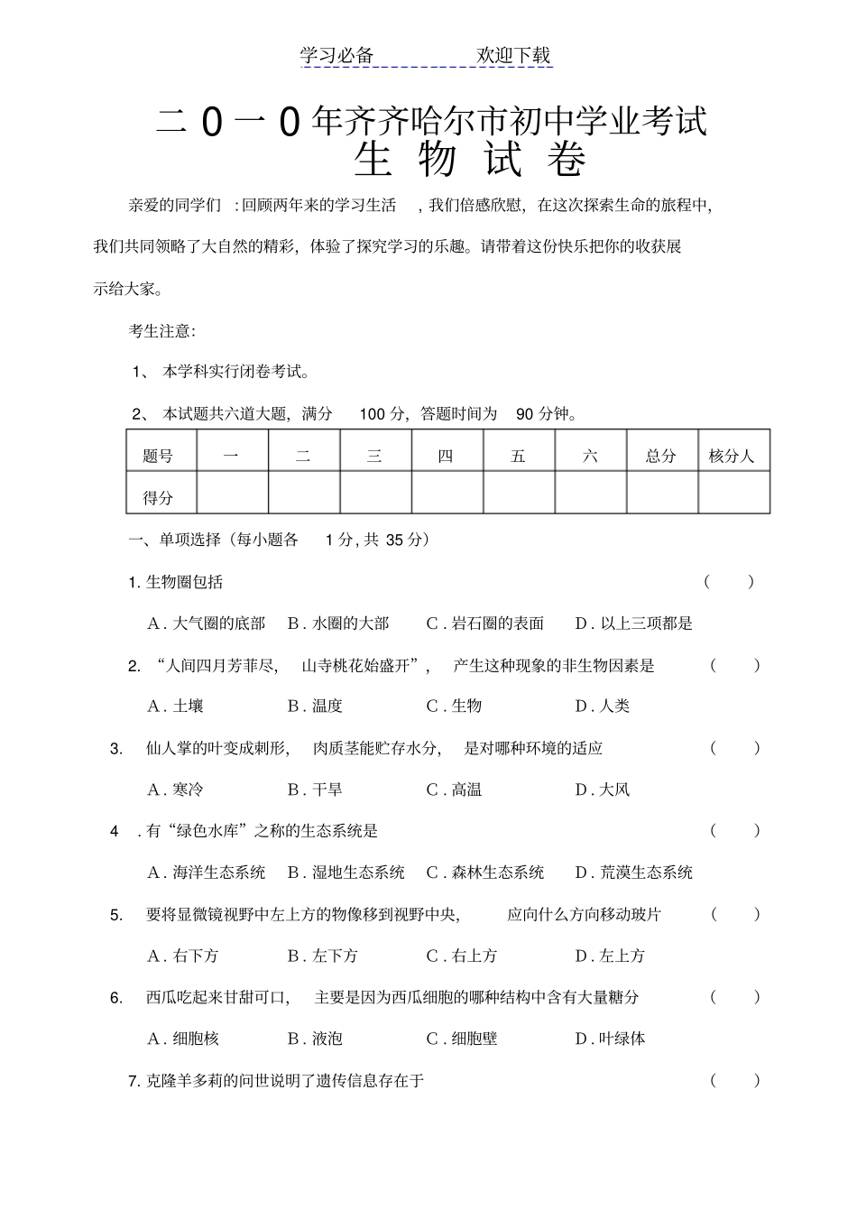齐齐哈尔生物中考试题_第1页
