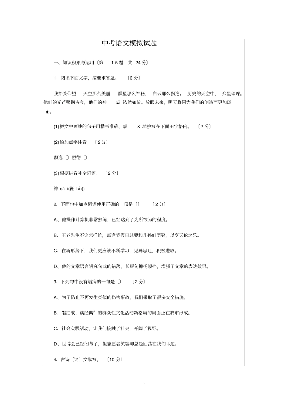 龙东地区中考语文模拟试题及答案_第1页