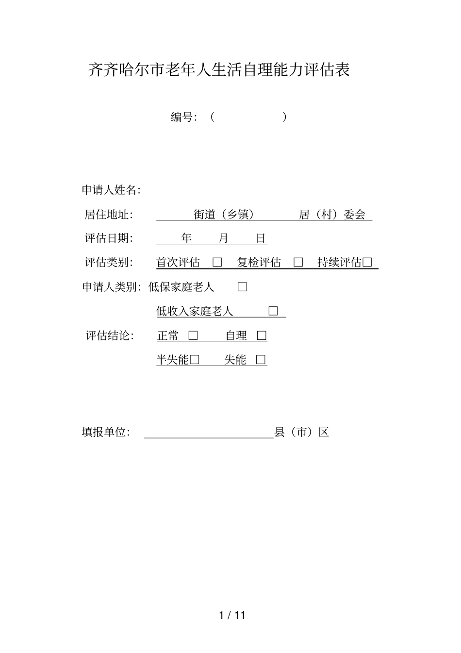 齐齐哈尔老年人生活自理能力评价表_第1页