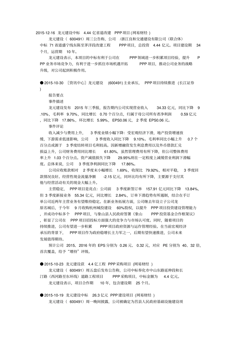 龙元明城龙元建设PPP项目一览_第1页