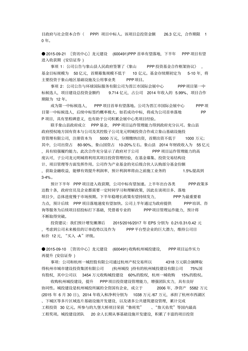 龙元明城龙元建设PPP项目一览_第2页