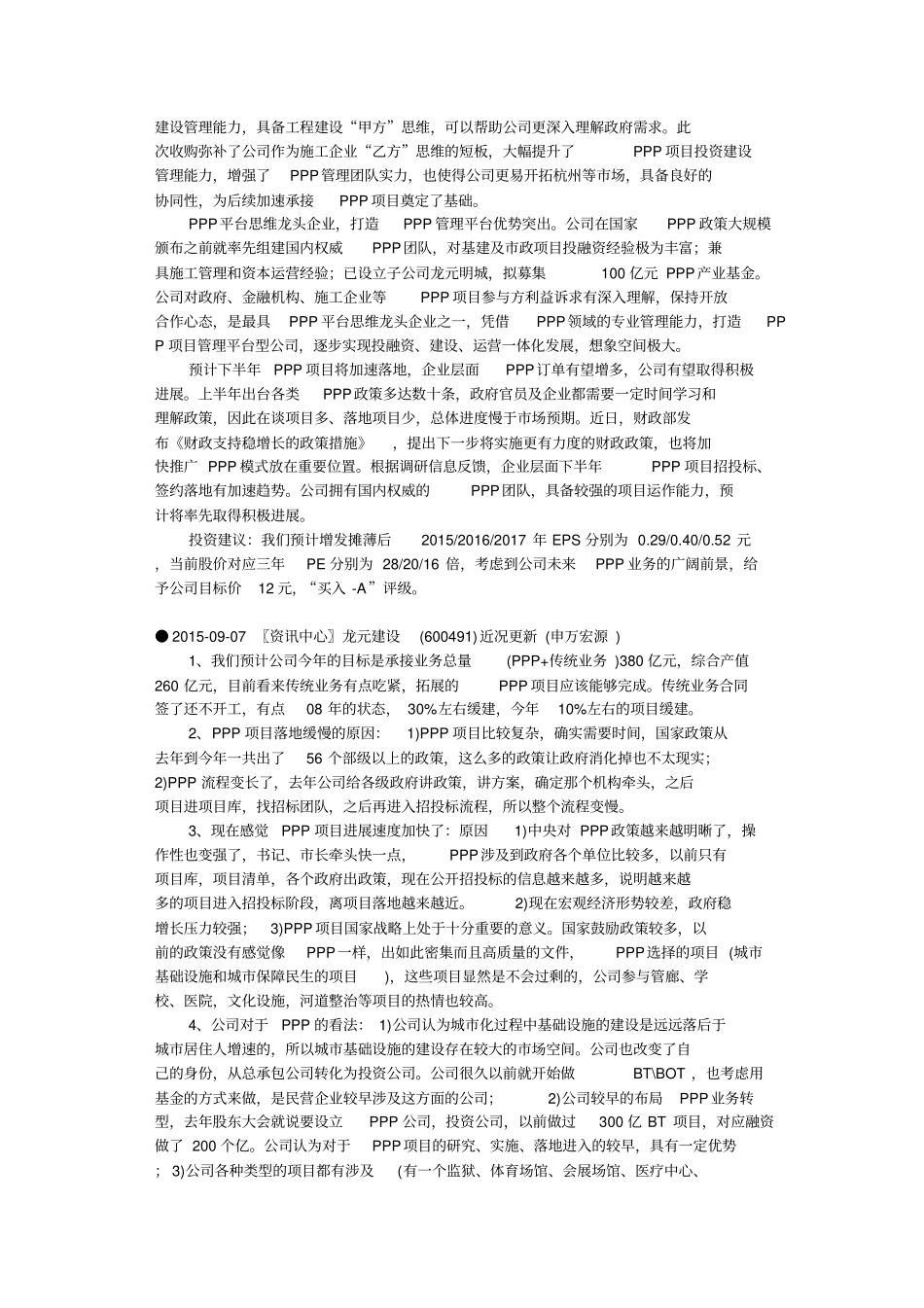 龙元明城龙元建设PPP项目一览_第3页