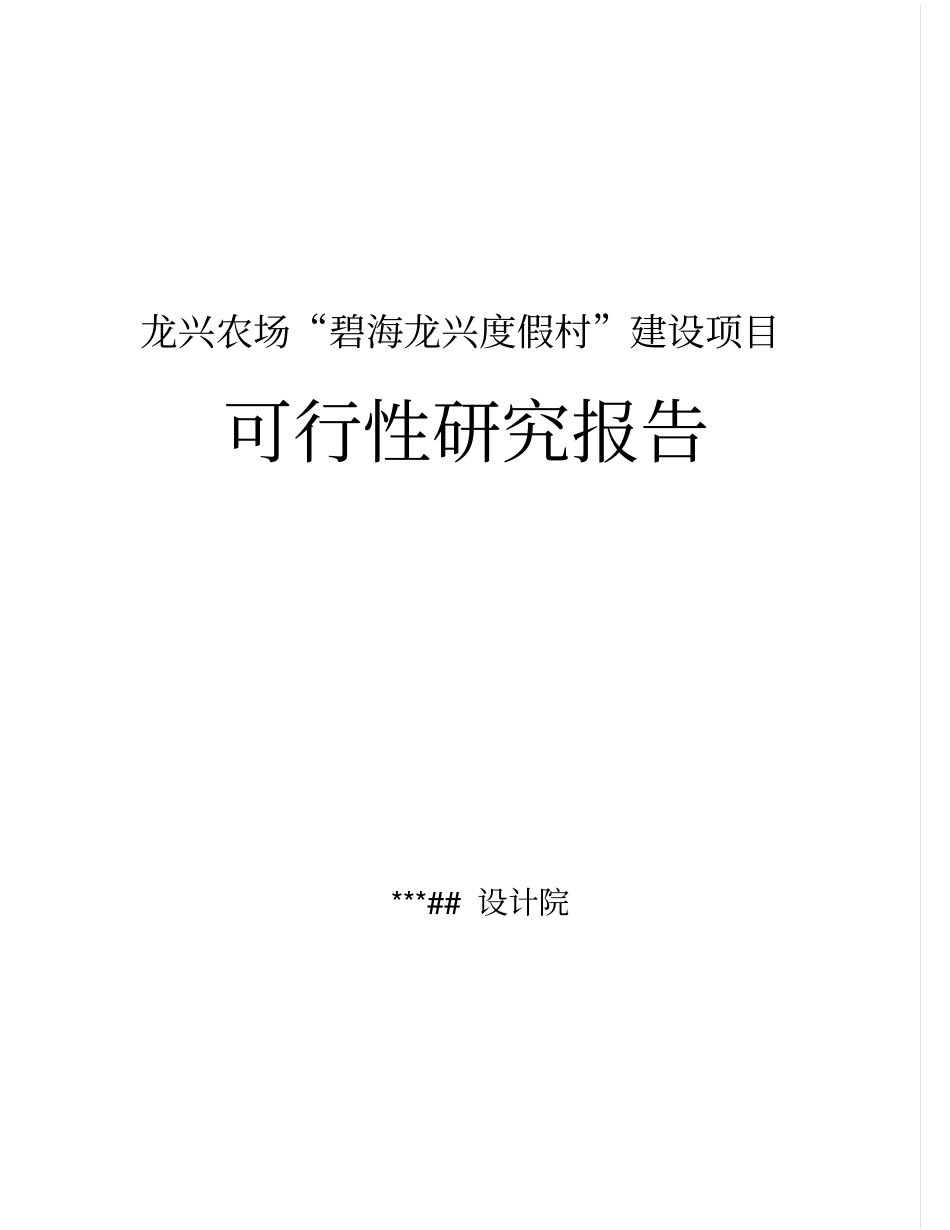 龙兴农场碧海龙兴度假村建设项目可行性研究报告_第1页