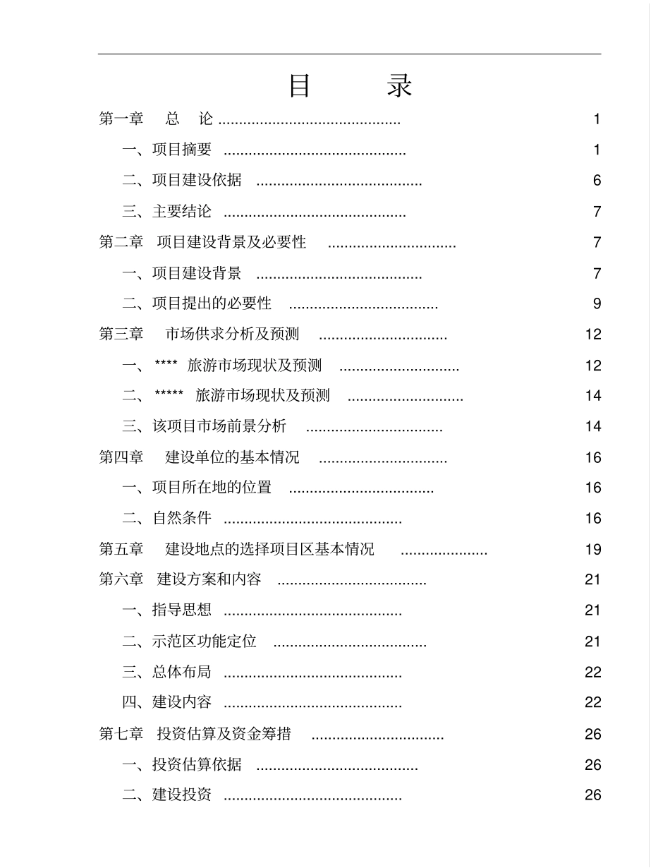 龙兴农场碧海龙兴度假村建设项目可行性研究报告_第2页