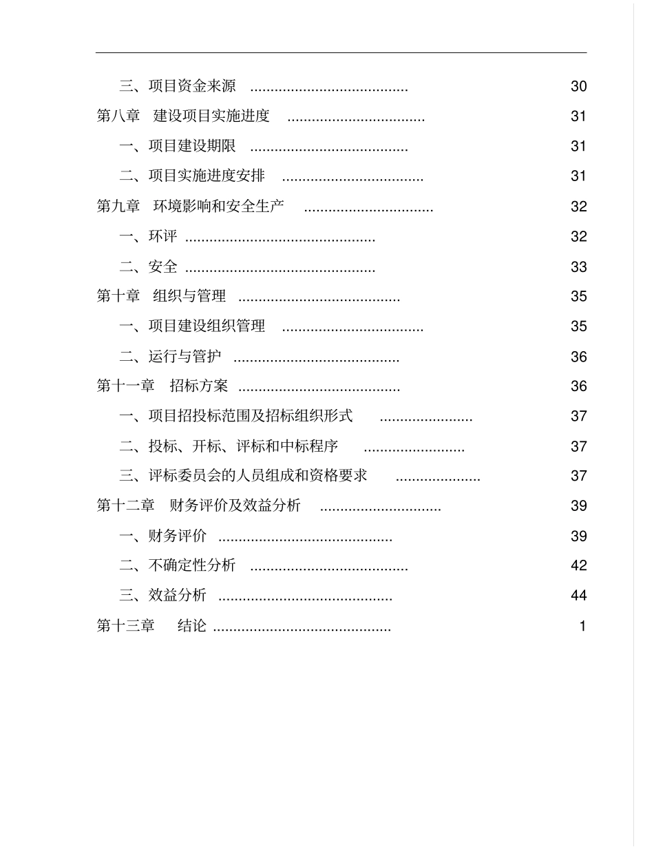 龙兴农场碧海龙兴度假村建设项目可行性研究报告_第3页