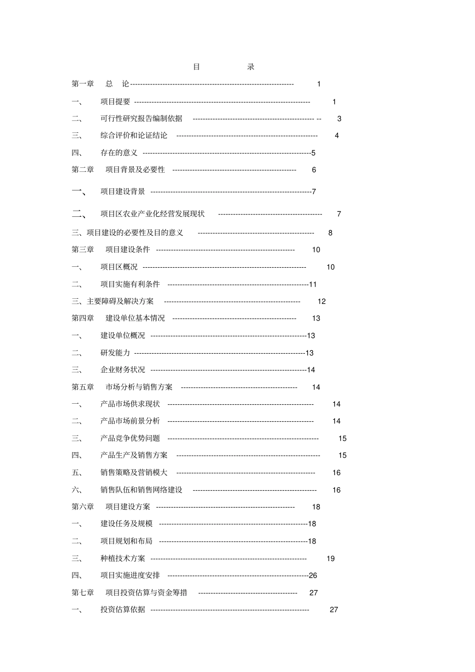 龙井茶基地种植项目可行性报告_第1页