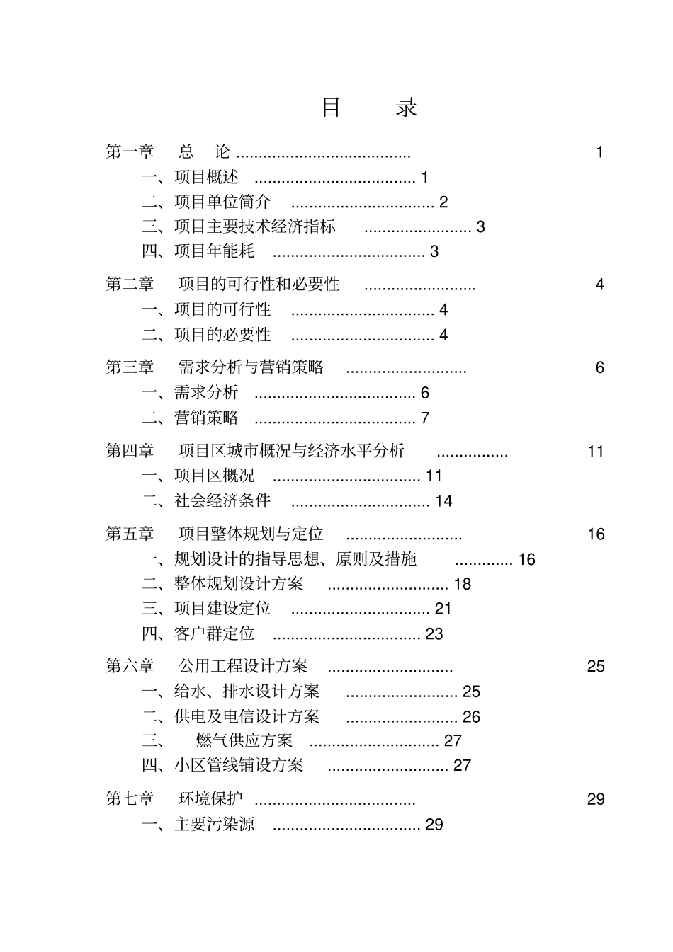龙凤山庄项目可行性研究报告_第3页
