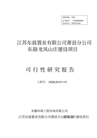 龙凤山庄项目可行性研究报告