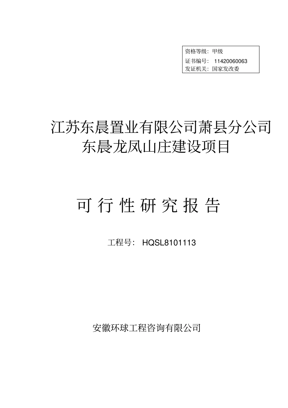 龙凤山庄建设项目可行性研究报告_第1页