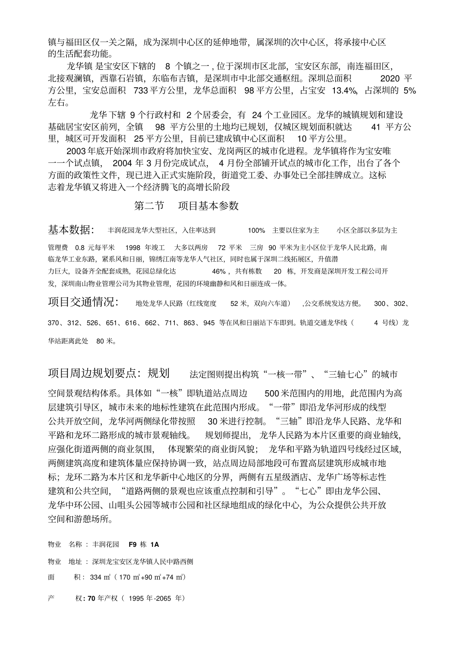 龙华丰润花园商业铺位推广方案_第3页