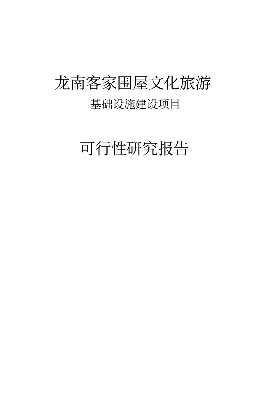 龙南客家围屋文化旅游基础设施项目可行性研究报告_第1页